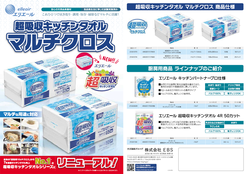 『超吸収キッチンタオル マルチクロス』 11月1日（金）発売